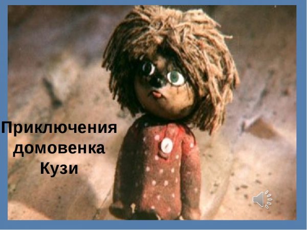 Домовёнок Кузя сундук со сказками