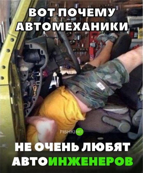 Автослесарь юмор