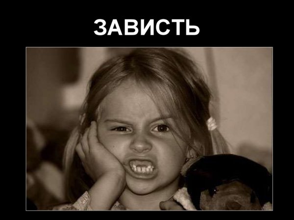 Зависть прикол