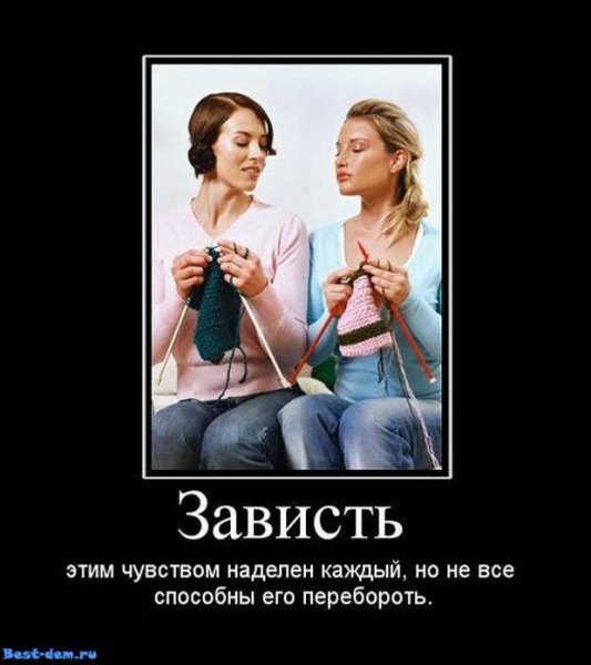 Это зависть