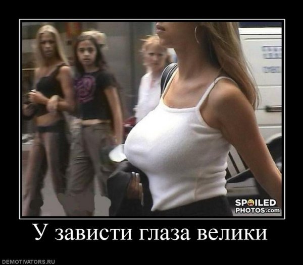 Женская зависть демотиватор