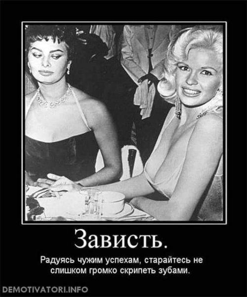 Зависть демотиватор