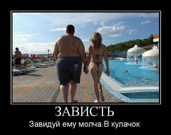 Женская зависть демотиватор