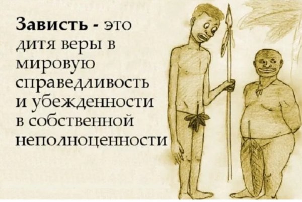 Зависть карикатура