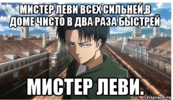 Аниме атака титанов Леви приколы
