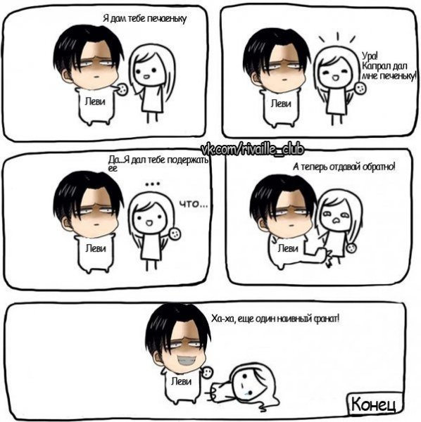 Леви Аккерман приколы про рост