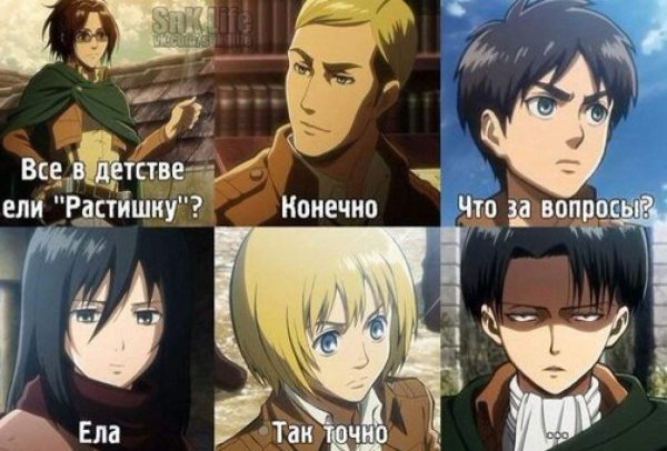 Атака титанов мемы с Леви