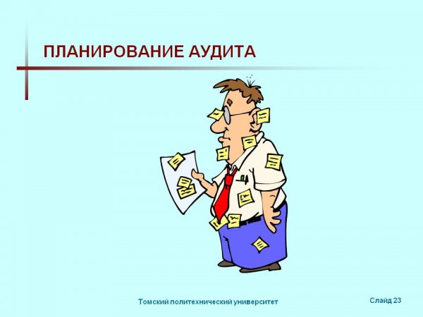 Планирование аудита