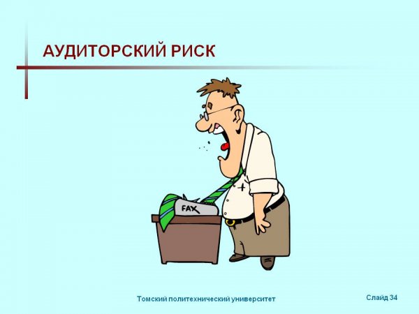 Аудиторский риск картинки