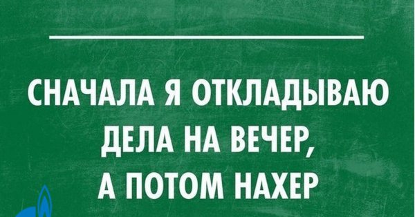 Прокрастинация прикол
