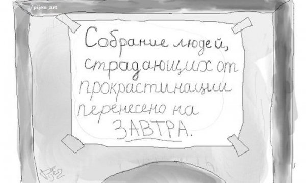 Прокрастинация прикол