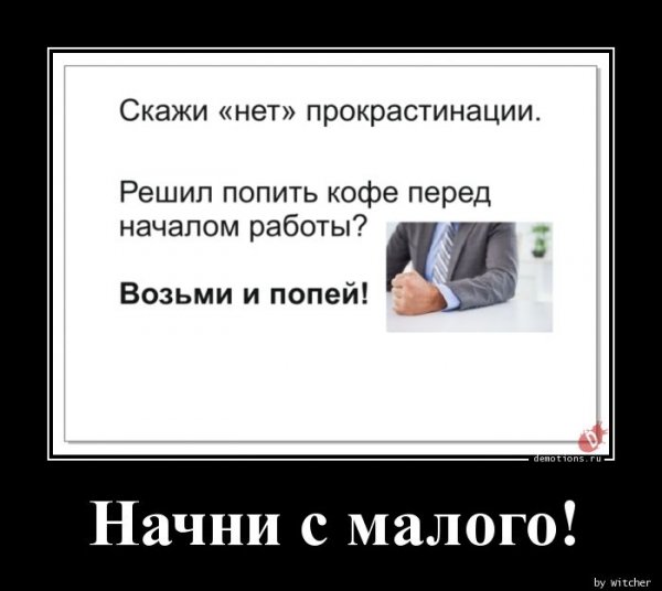 Прокрастинация прикол