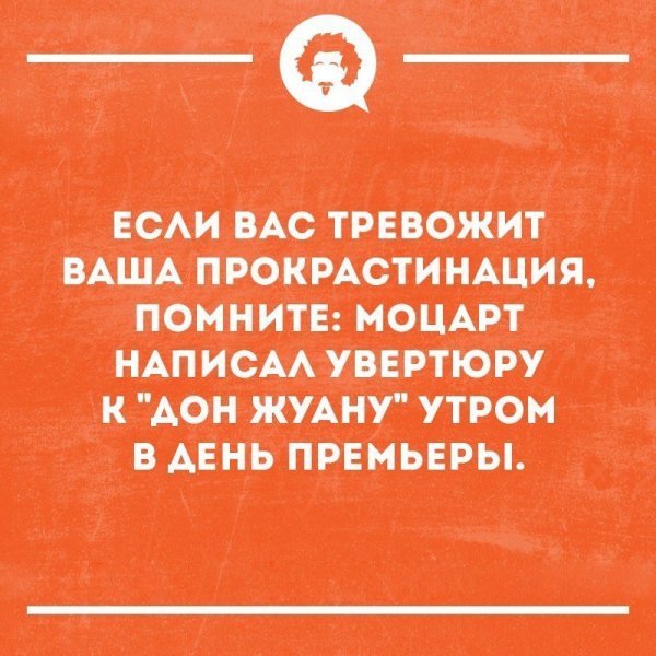 Прокрастинация Моцарт