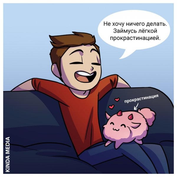 Прокрастинация мемы