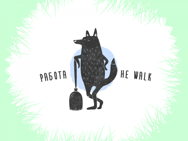 Работа не волк walk