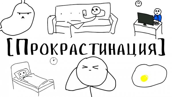 Прокрастинация прикол