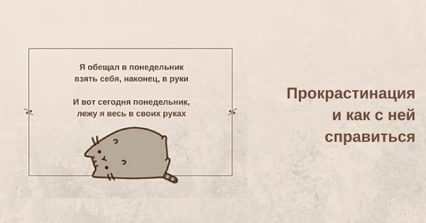 Прокрастинация прикол