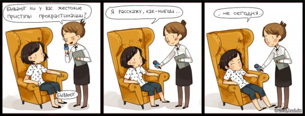 Прокрастинация комикс