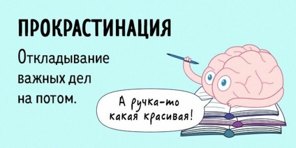 Прокрастинация картинки