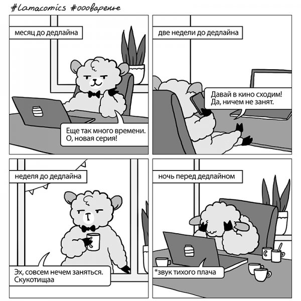 Комикс дедлайн