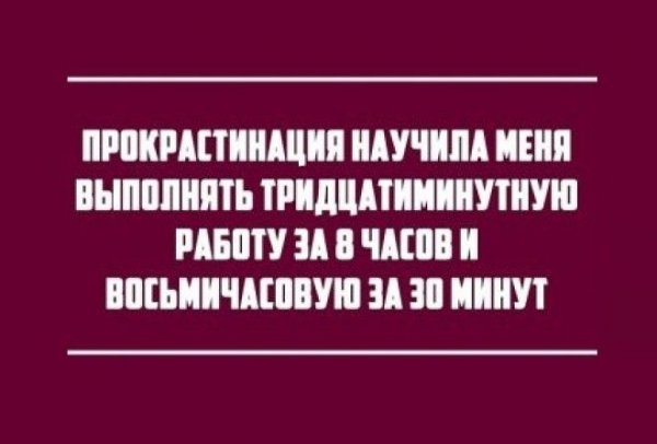 Приколы про прокрастинацию