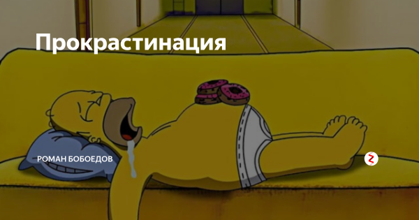 Мемы о прокрастинации