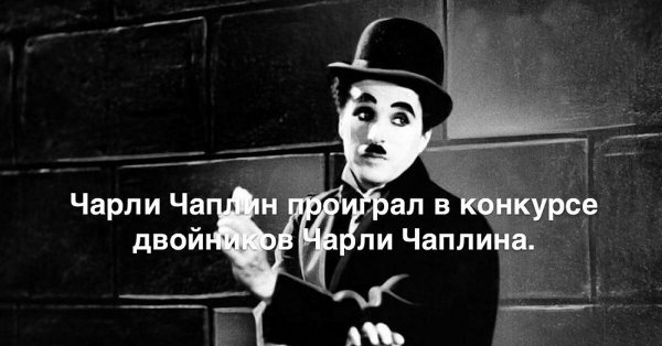 Чарли Чаплин приколы