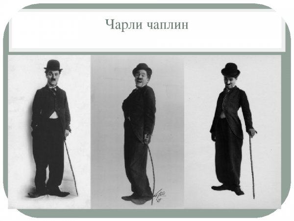 Чарли Чаплин Бродяга