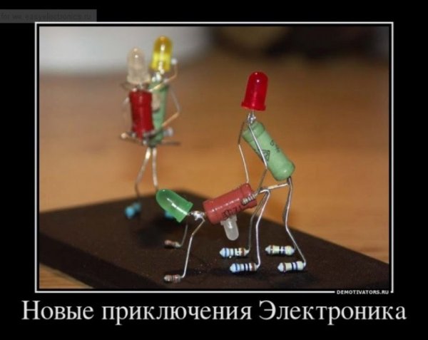 Демотиваторы про электронику