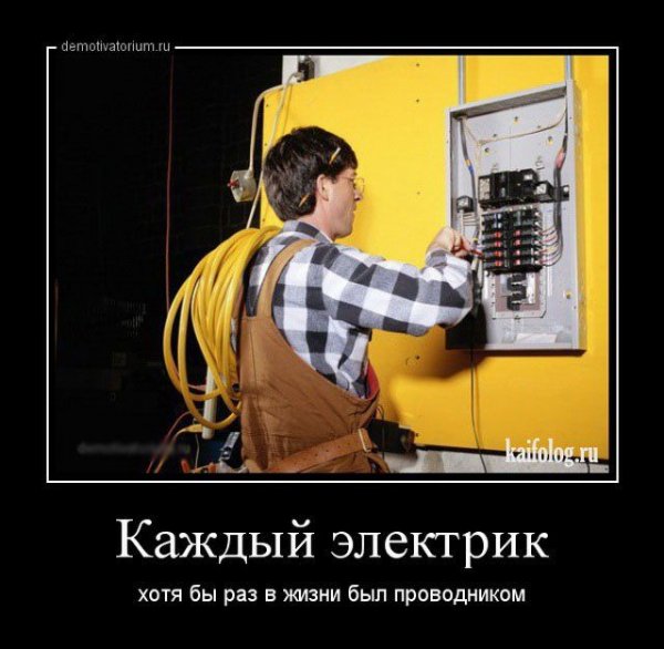 Электрик прикол