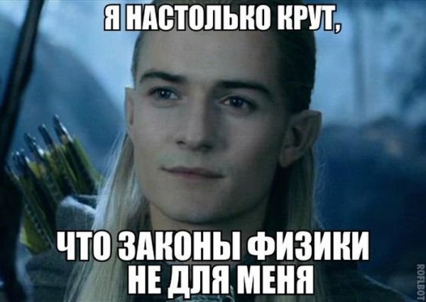 Властелин колец мемы Леголас