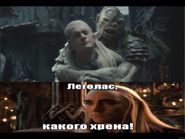 Хоббит мемы Леголас