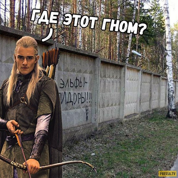 Шутки про Леголаса