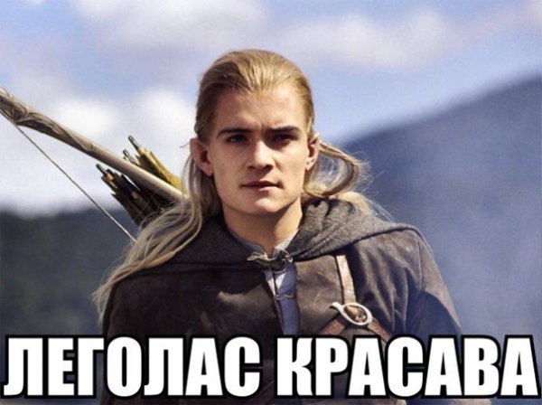 Орландо Блум Леголас мемы