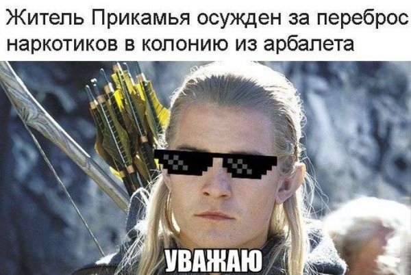 Приколы с Леголасом