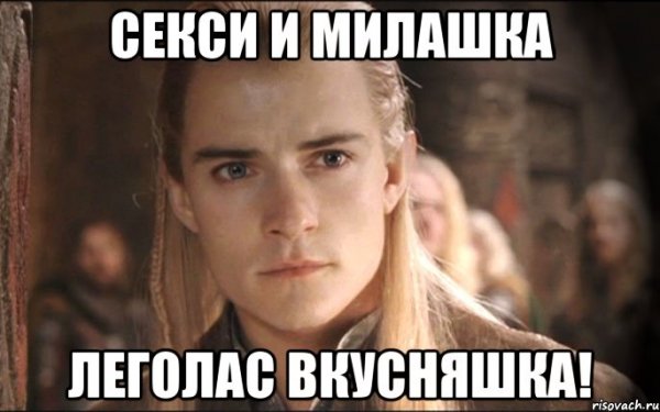 Мемы с Леголасом