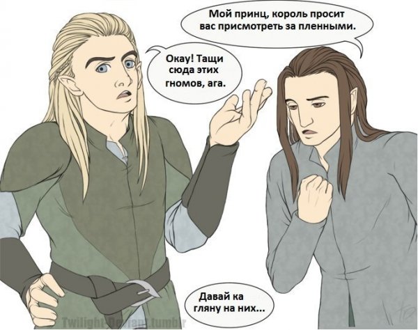 Леголас и Тауриэль мемы на русском