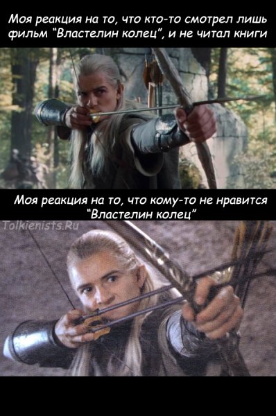Приколы с Леголасом