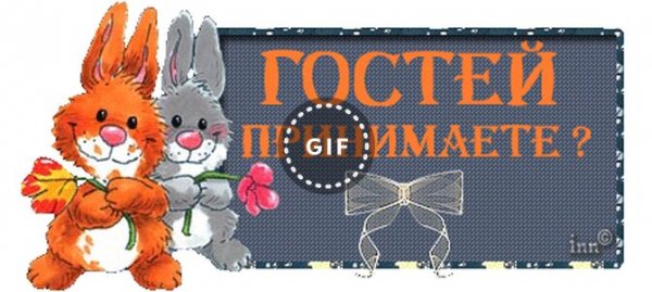 Открытки я к вам в гости