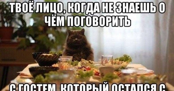 Мемы про гостей