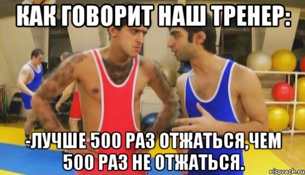 Мемы про тренера