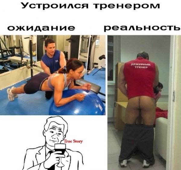 Тренер ожидание реальность
