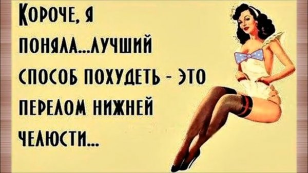 Приколы про худеющих женщин