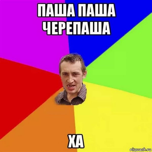 Паша дебил