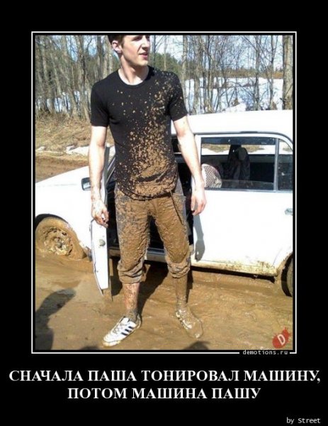 Паша демотиватор