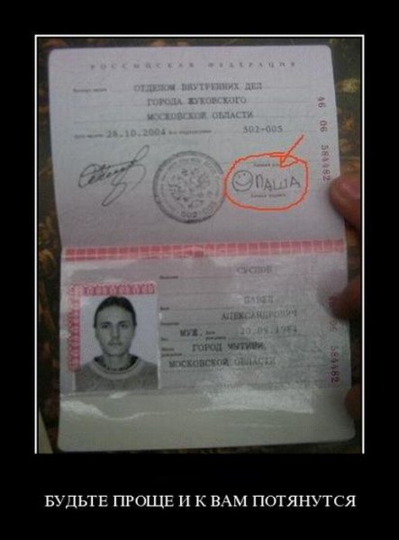 Паша демотиватор