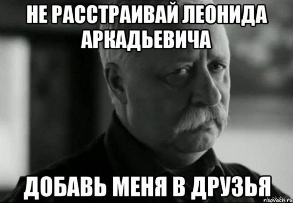 Леонид Аркадьевич огорчен