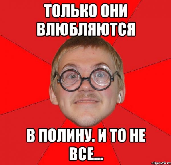 Приколы про Полинку