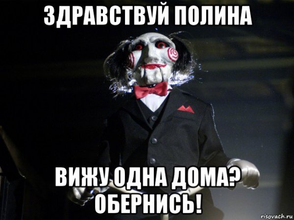 Мемы про Полину