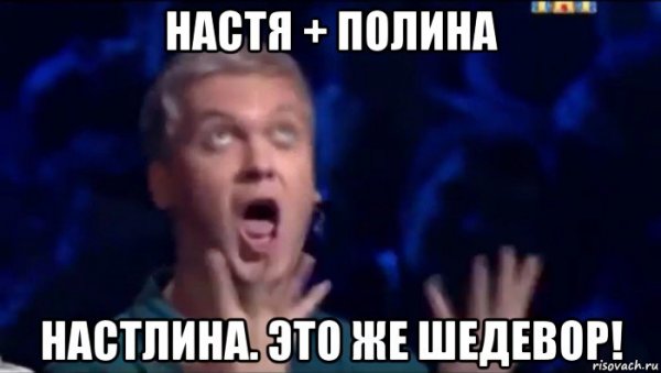 Шутки про Полину